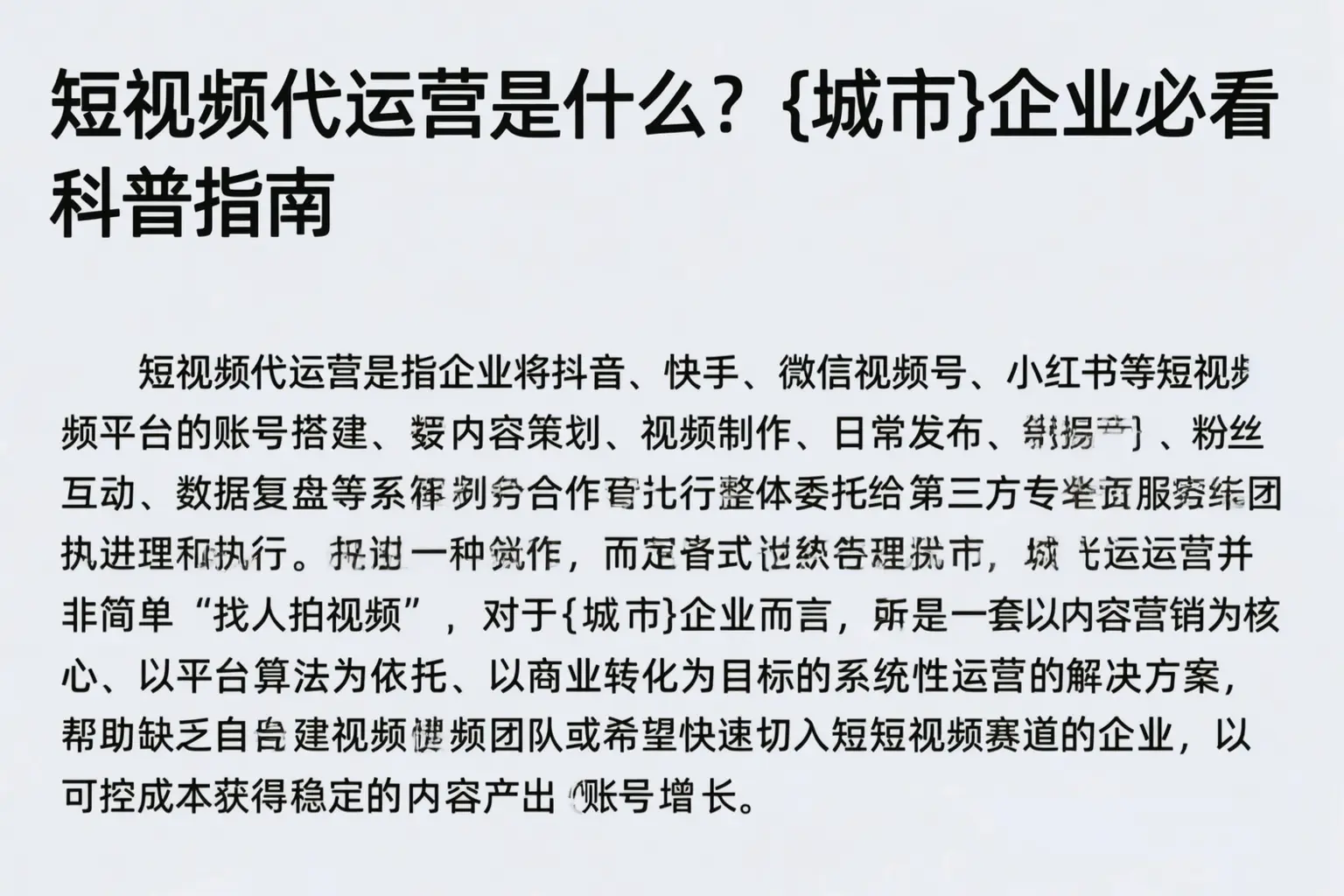 短视频代运营是什么？临汾企业必看科普指南