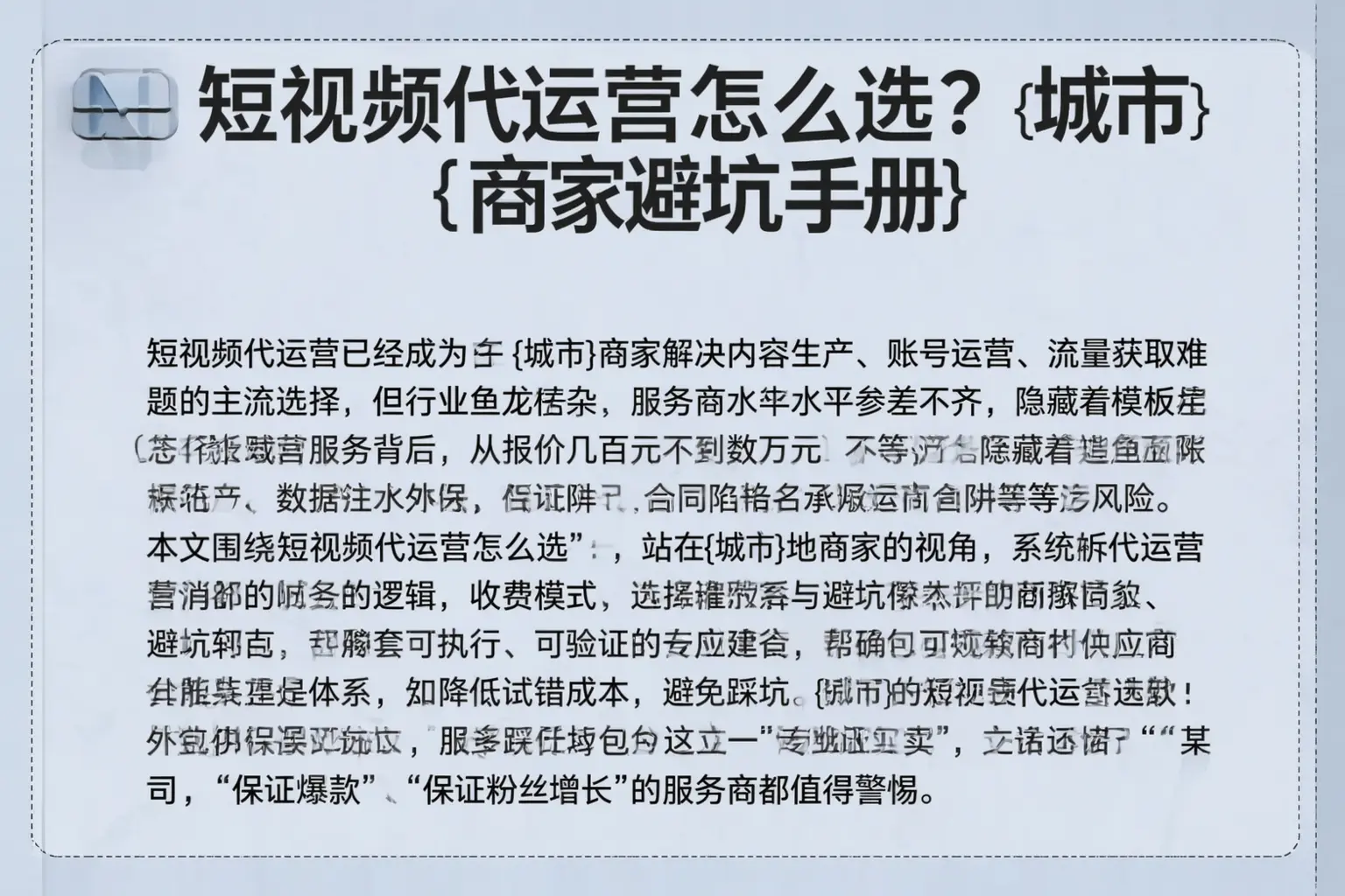 短视频代运营怎么选？临汾商家避坑手册