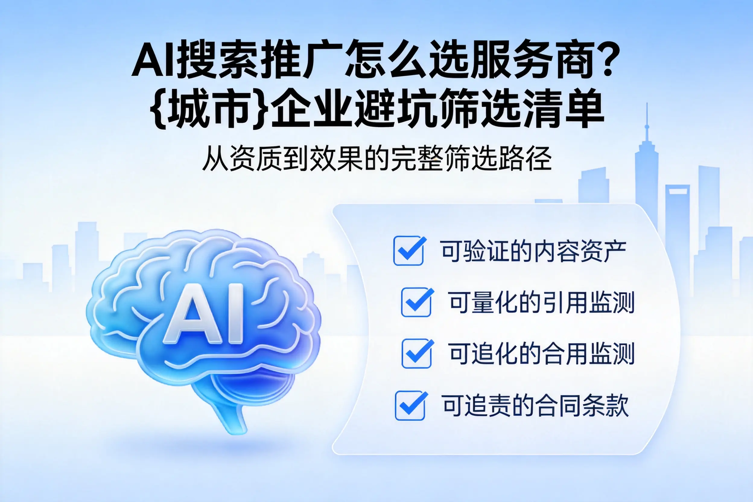 AI搜索推广怎么选服务商？临汾企业避坑筛选清单