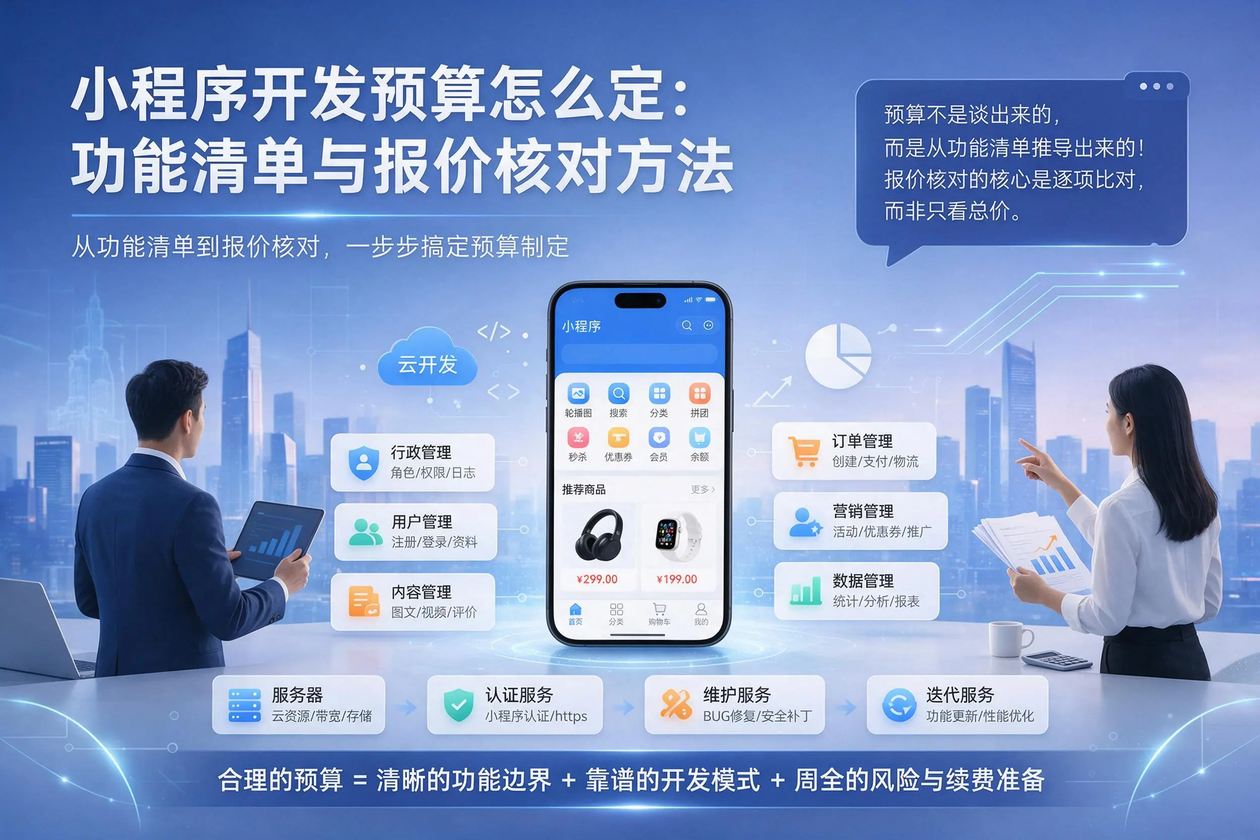 临汾小程序开发预算怎么定：功能清单与报价核对方法