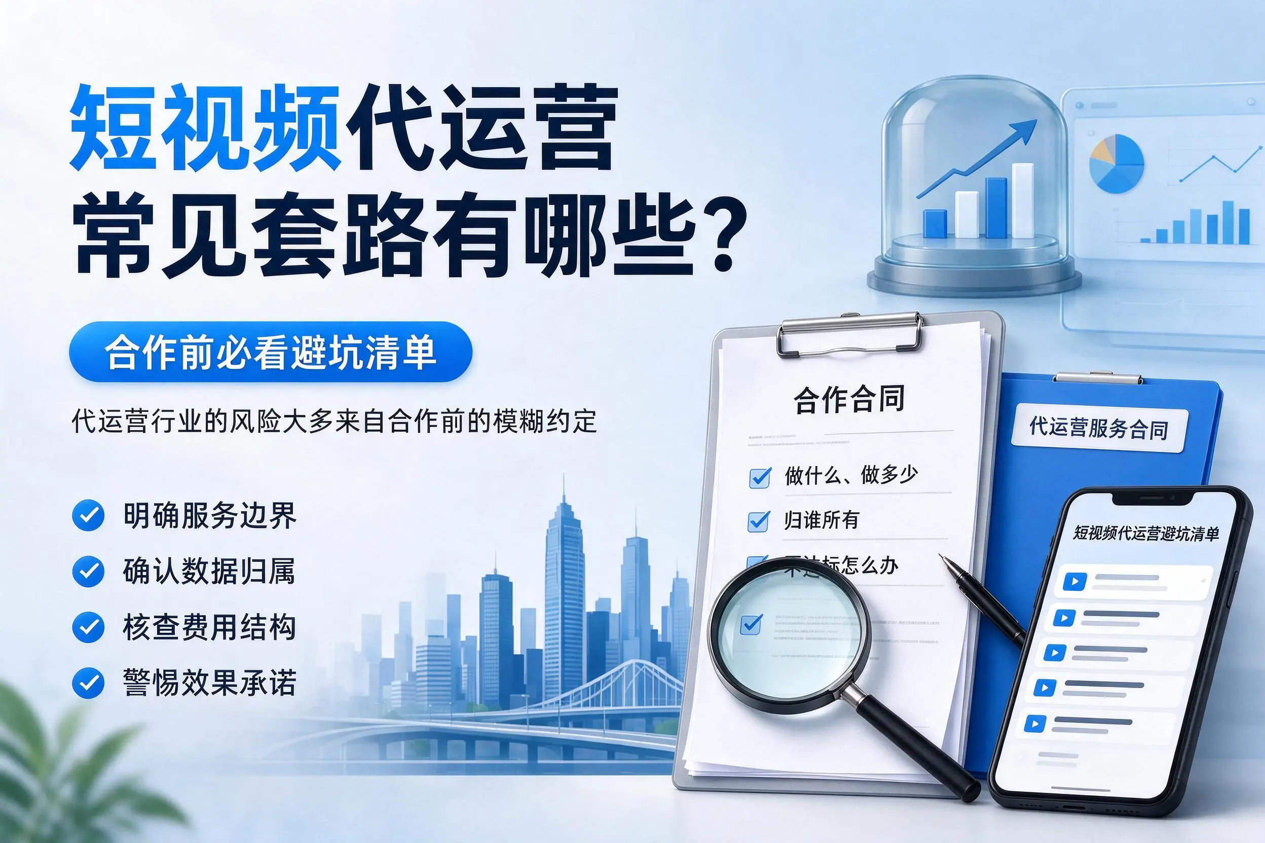 临汾短视频代运营常见套路有哪些？合作前必看避坑清单