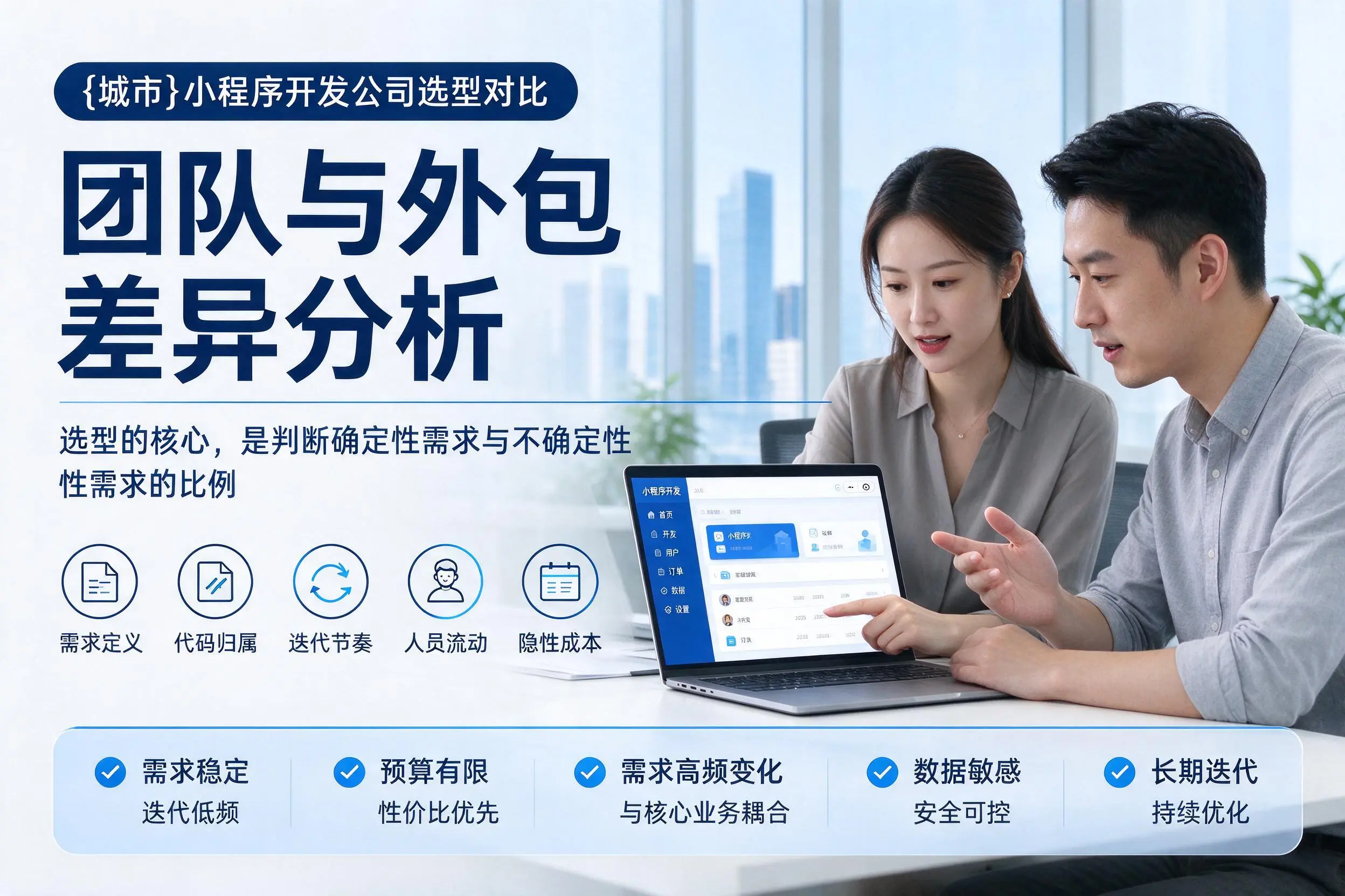 临汾小程序开发公司选型对比:团队与外包差异分析