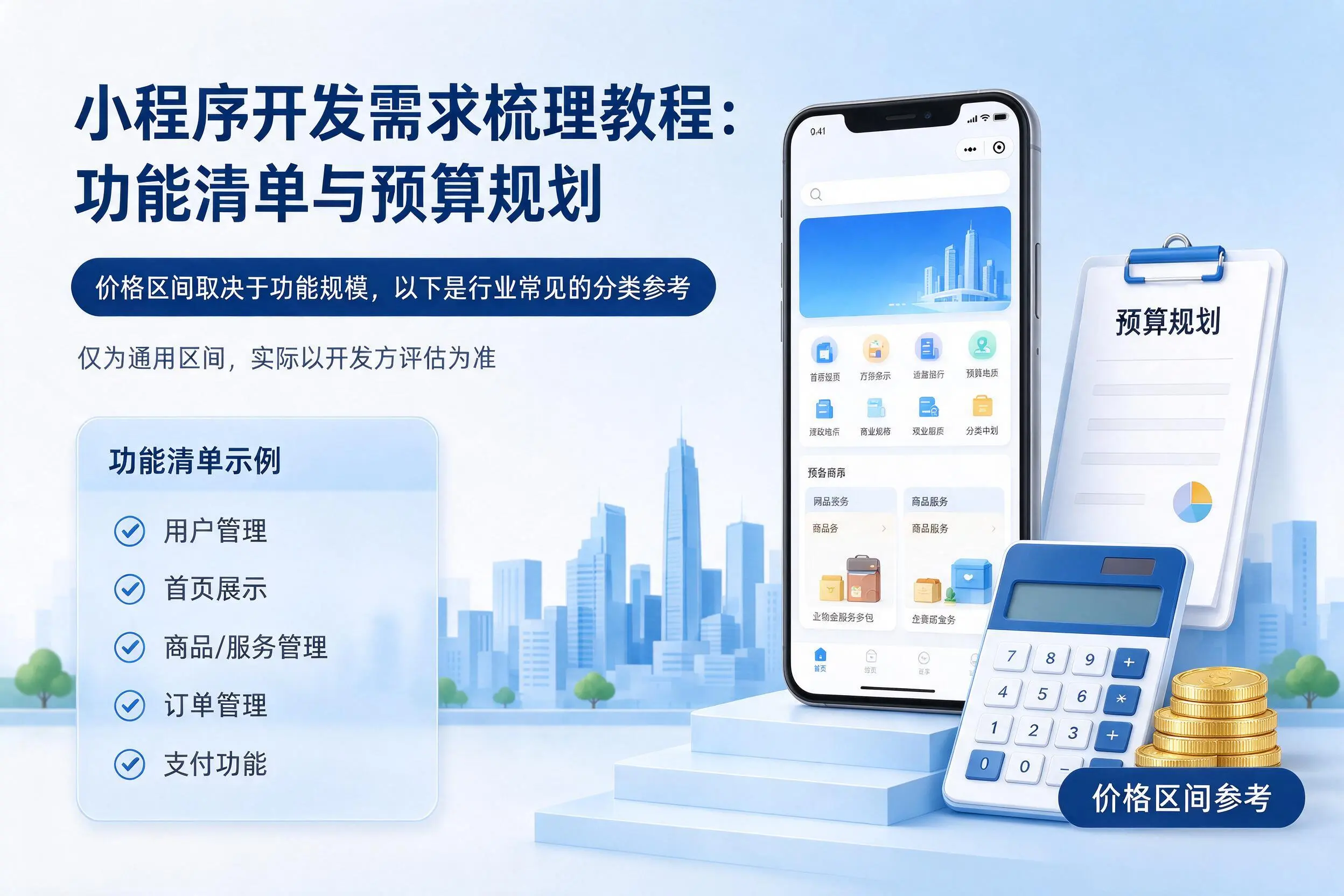 临汾小程序开发需求梳理教程:功能清单与预算规划