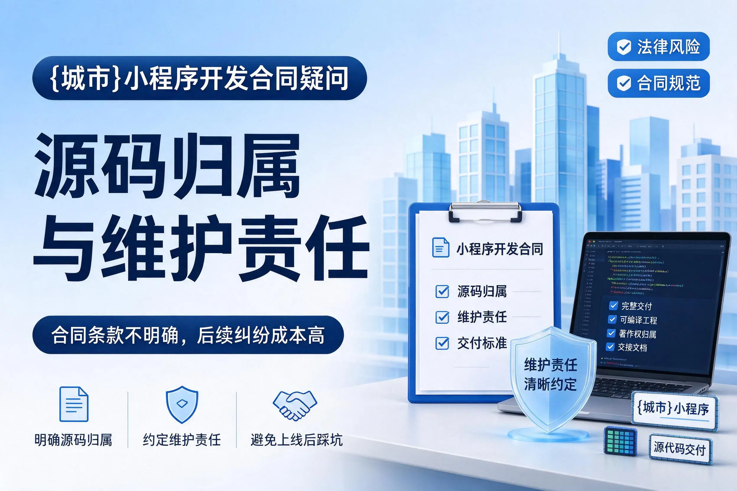 临汾小程序开发合同疑问：源码归属与维护责任